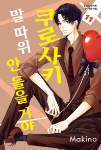 쿠로사키 말 따위 안 들을 거야. 11